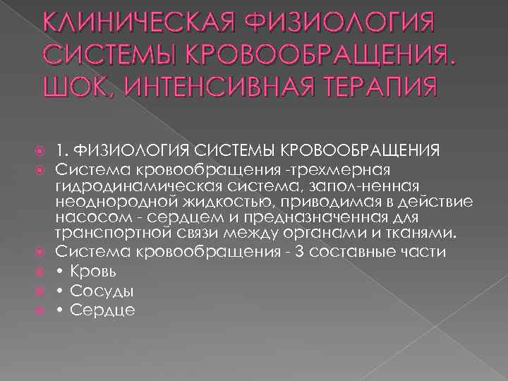 КЛИНИЧЕСКАЯ ФИЗИОЛОГИЯ СИСТЕМЫ КРОВООБРАЩЕНИЯ. ШОК, ИНТЕНСИВНАЯ ТЕРАПИЯ 1. ФИЗИОЛОГИЯ СИСТЕМЫ КРОВООБРАЩЕНИЯ Система кровообращения -трехмерная