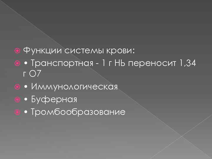 Функции системы крови: • Транспортная - 1 г НЬ переносит 1, 34 г О