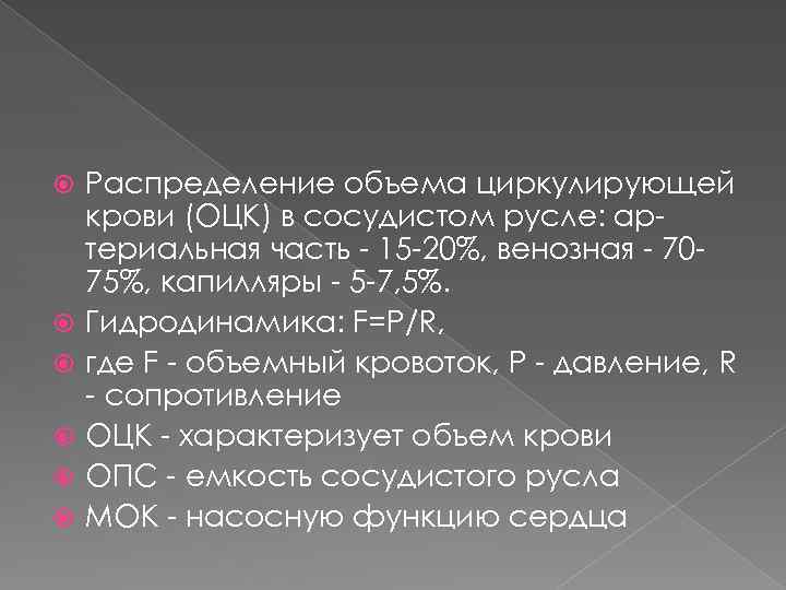  Распределение объема циркулирующей крови (ОЦК) в сосудистом русле: артериальная часть - 15 -20%,
