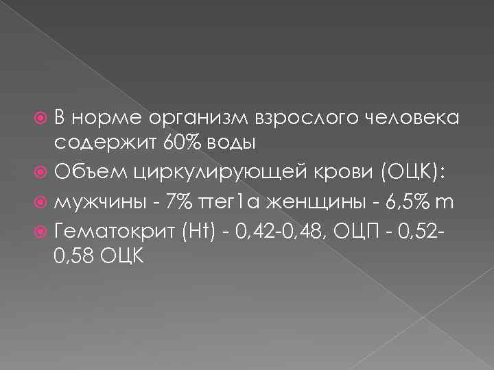 В норме организм взрослого человека содержит 60% воды Объем циркулирующей крови (ОЦК): мужчины -
