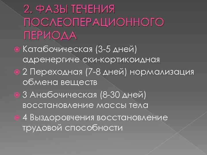 2. ФАЗЫ ТЕЧЕНИЯ ПОСЛЕОПЕРАЦИОННОГО ПЕРИОДА Катабочическая (3 -5 дней) адренергиче ски-кортикоидная 2 Переходная (7