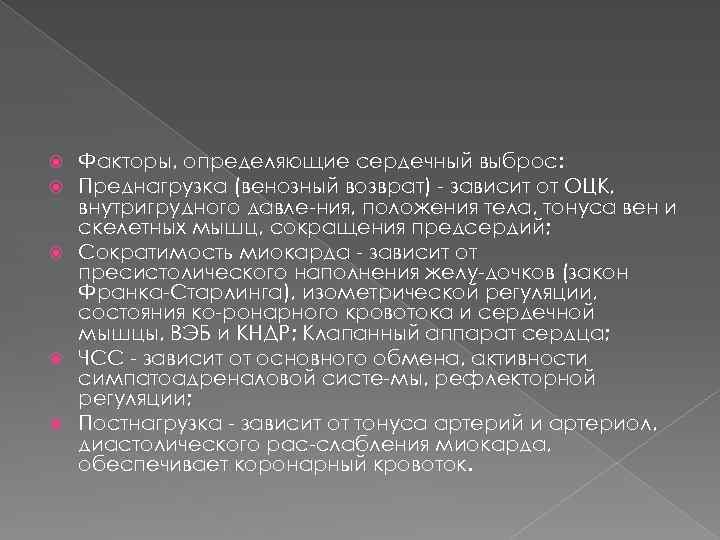 Факторы, определяющие сердечный выброс: Преднагрузка (венозный возврат) - зависит от ОЦК, внутригрудного давле-ния, положения