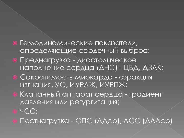  Гемодинамические показатели, определяющие сердечный выброс: Преднагрузка - диастолическое наполнение сердца (ДНС) - ЦВД,