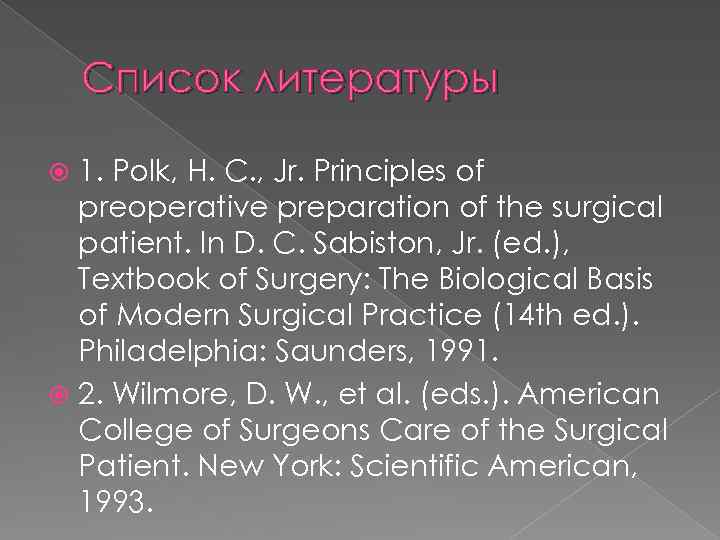 Список литературы 1. Polk, H. C. , Jr. Principles of preoperative preparation of the