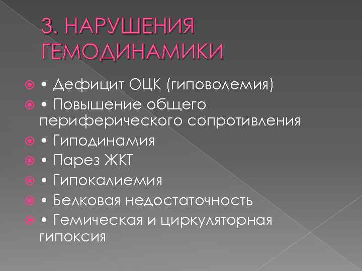 3. НАРУШЕНИЯ ГЕМОДИНАМИКИ • Дефицит ОЦК (гиповолемия) • Повышение общего периферического сопротивления • Гиподинамия