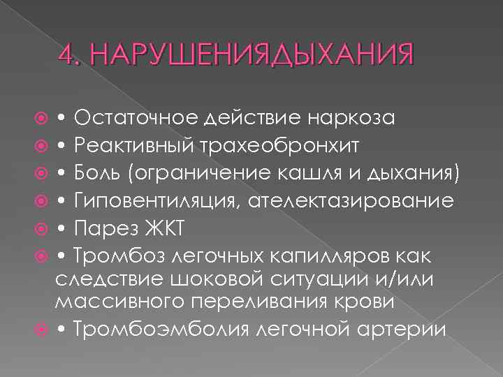 4. НАРУШЕНИЯДЫХАНИЯ • Остаточное действие наркоза • Реактивный трахеобронхит • Боль (ограничение кашля и