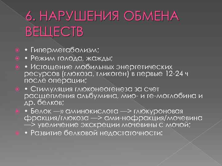 6. НАРУШЕНИЯ ОБМЕНА ВЕЩЕСТВ • Гиперметаболизм; • Режим голода, жажды; • Истощение мобильных энергетических