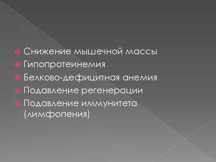 Снижение мышечной массы Гипопротеинемия Белково-дефицитная анемия Подавление регенерации Подавление иммунитета (лимфопения) 