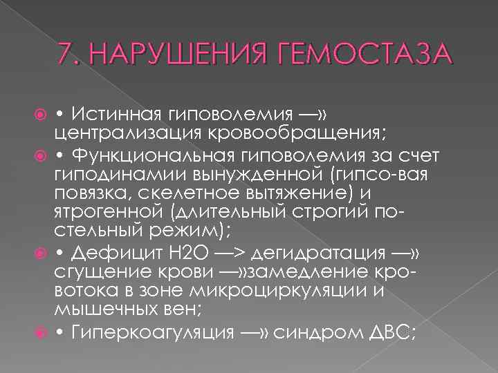 7. НАРУШЕНИЯ ГЕМОСТАЗА • Истинная гиповолемия —» централизация кровообращения; • Функциональная гиповолемия за счет