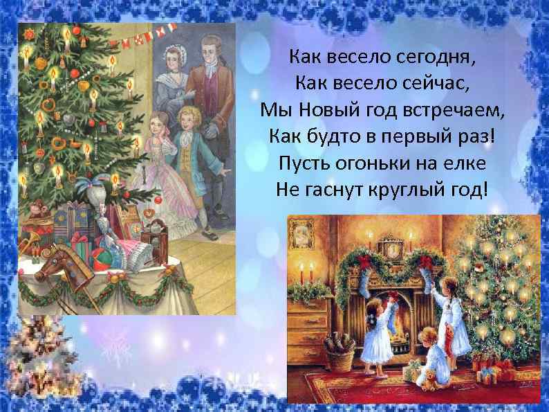 Как весело сегодня, Как весело сейчас, Мы Новый год встречаем, Как будто в первый