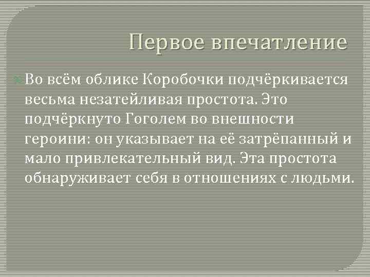 Первое впечатление Во всём облике Коробочки подчёркивается весьма незатейливая простота. Это подчёркнуто Гоголем во