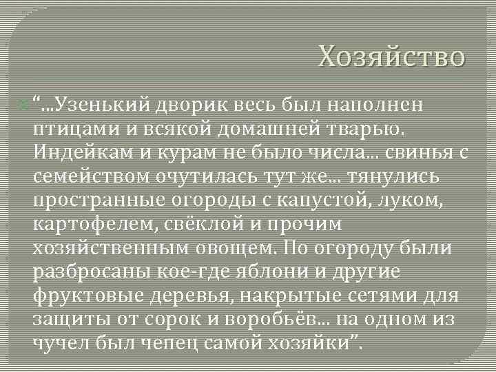 Хозяйство “. . . Узенький дворик весь был наполнен птицами и всякой домашней тварью.