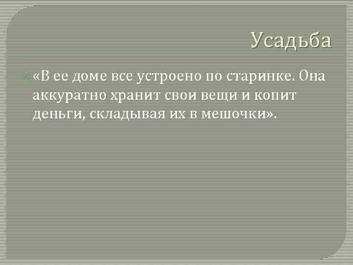 Усадьба «В ее доме все устроено по старинке. Она аккуратно хранит свои вещи и
