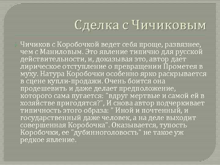 Сделка с Чичиковым Чичиков с Коробочкой ведет себя проще, развязнее, чем с Маниловым. Это