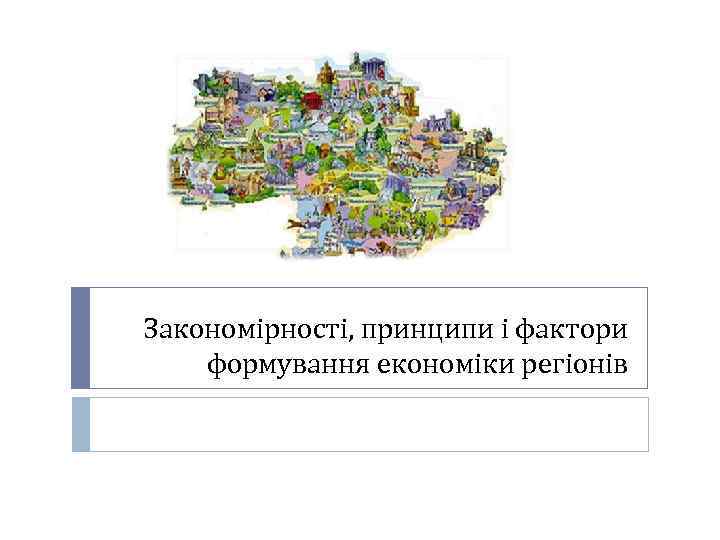 Закономірності, принципи і фактори формування економіки регіонів 
