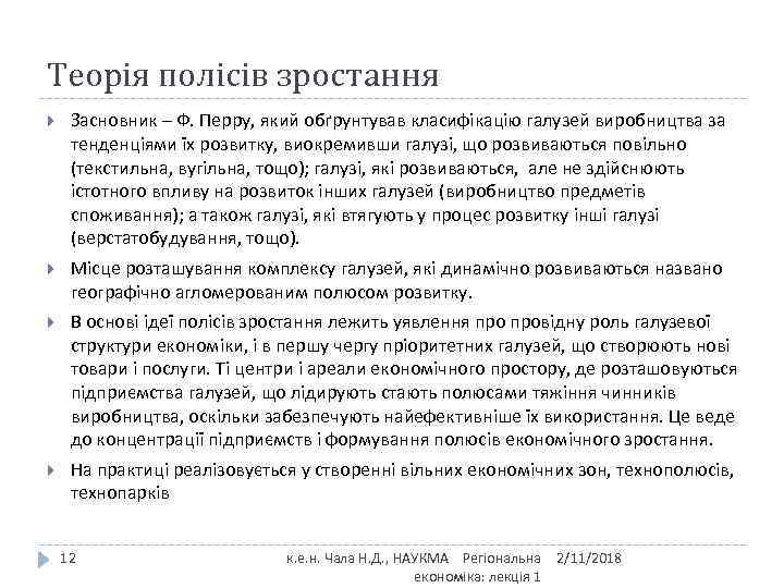 Теорія полісів зростання Засновник – Ф. Перру, який обґрунтував класифікацію галузей виробництва за тенденціями
