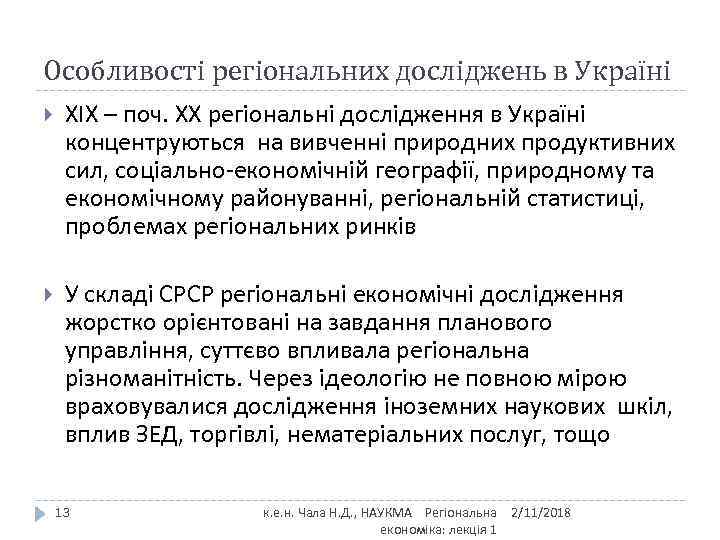Особливості регіональних досліджень в Україні ХІХ – поч. ХХ регіональні дослідження в Україні концентруються