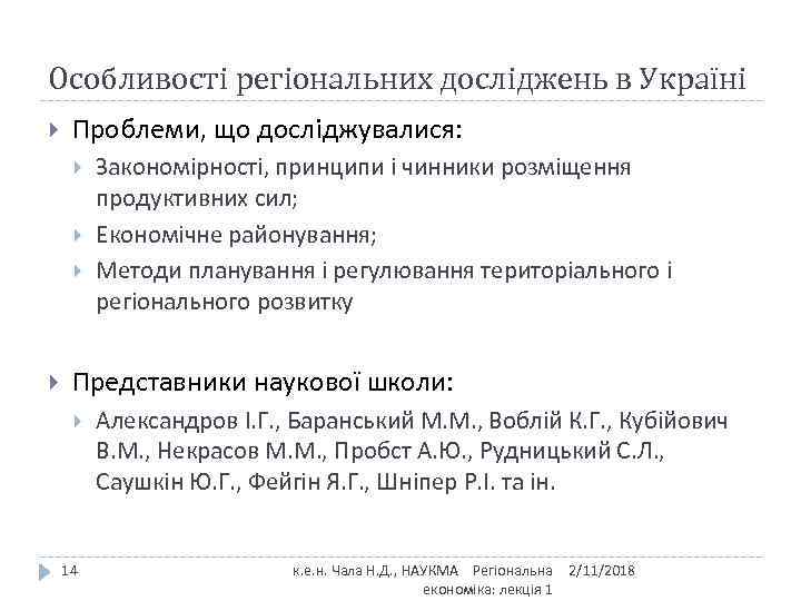 Особливості регіональних досліджень в Україні Проблеми, що досліджувалися: Закономірності, принципи і чинники розміщення продуктивних