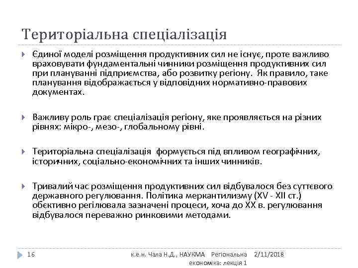 Територіальна спеціалізація Єдиної моделі розміщення продуктивних сил не існує, проте важливо враховувати фундаментальні чинники