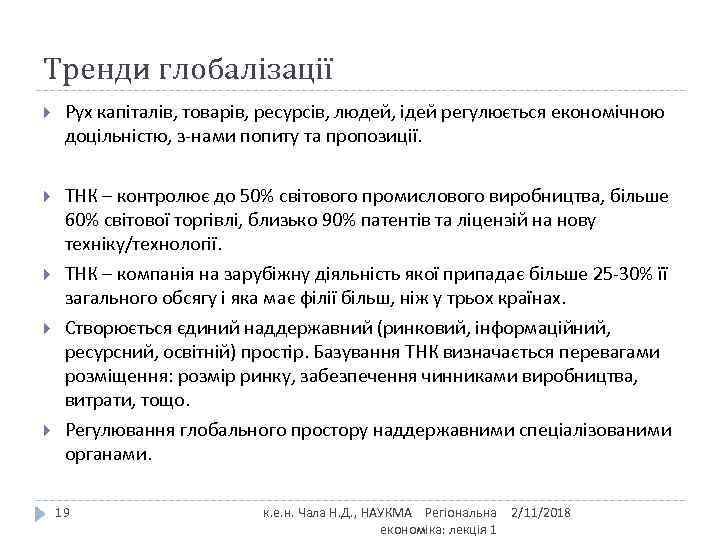 Тренди глобалізації Рух капіталів, товарів, ресурсів, людей, ідей регулюється економічною доцільністю, з-нами попиту та