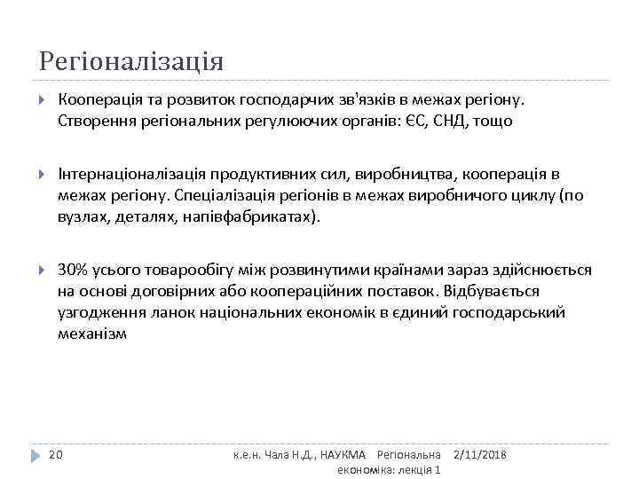 Регіоналізація Кооперація та розвиток господарчих зв'язків в межах регіону. Створення регіональних регулюючих органів: ЄС,