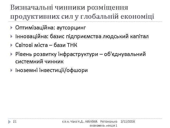 Визначальні чинники розміщення продуктивних сил у глобальній економіці Оптимізаційна: аутсорцинг Інноваційна: базис підприємства людський