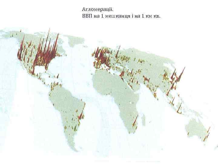 Агломерації. ВВП на 1 мешканця і на 1 км кв. 