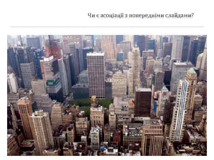 Чи є асоціації з попередніми слайдами? 