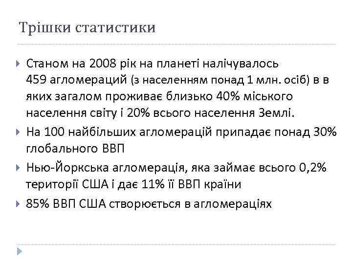 Трішки статистики Станом на 2008 рік на планеті налічувалось 459 агломераций (з населенням понад