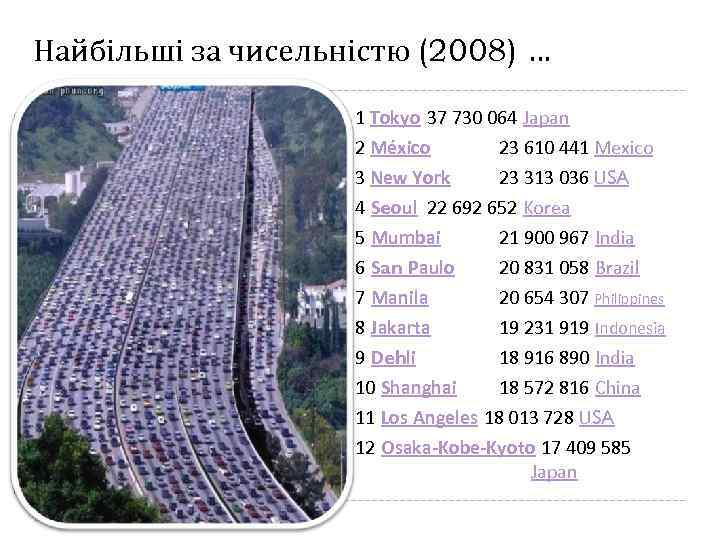 Найбільші за чисельністю (2008) … 1 Tokyo 37 730 064 Japan 2 México 23