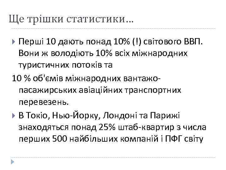 Ще трішки статистики… Перші 10 дають понад 10% (!) світового ВВП. Вони ж володіють