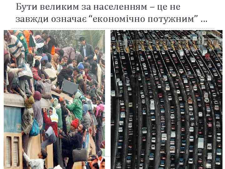 Бути великим за населенням – це не завжди означає “економічно потужним” … 