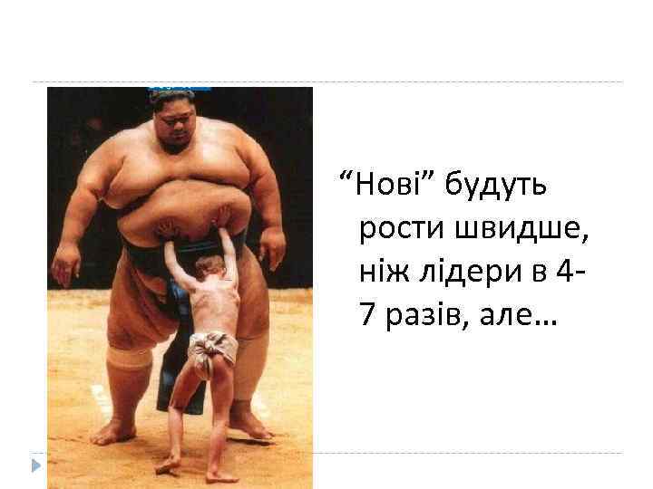 “Нові” будуть рости швидше, ніж лідери в 47 разів, але… 