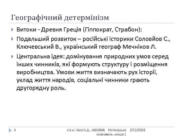 Географічний детермінізм Витоки - Древня Греція (Гіппократ, Страбон): Подальший розвиток – російські історики Соловйов