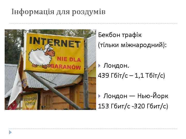 Інформація для роздумів Бекбон трафік (тільки міжнародний): Лондон. 439 Гбіт/с – 1, 1 Тбіт/с)