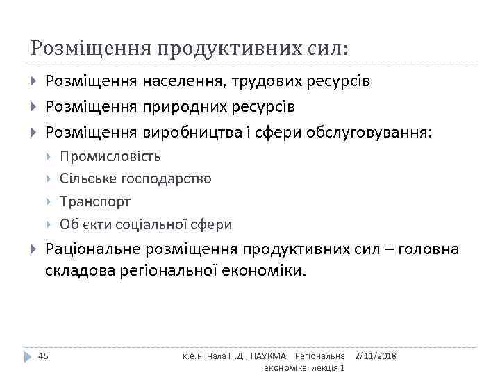 Розміщення продуктивних сил: Розміщення населення, трудових ресурсів Розміщення природних ресурсів Розміщення виробництва і сфери