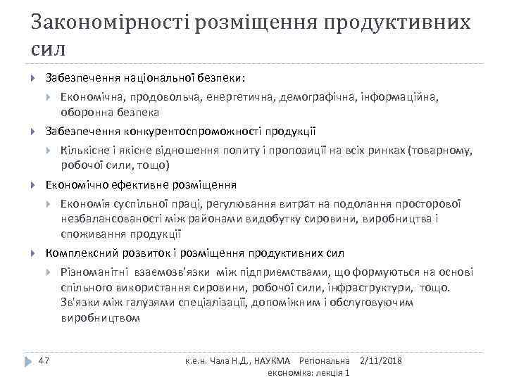 Закономірності розміщення продуктивних сил Забезпечення національної безпеки: Економічна, продовольча, енергетична, демографічна, інформаційна, оборонна безпека