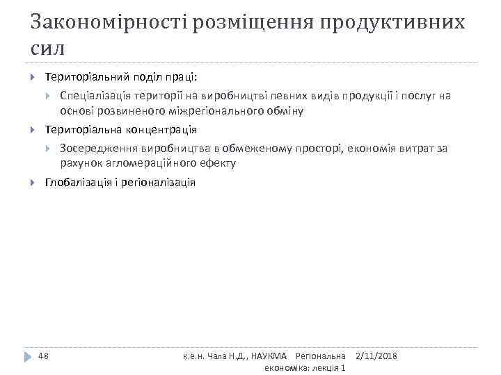 Закономірності розміщення продуктивних сил Територіальний поділ праці: Спеціалізація території на виробництві певних видів продукції