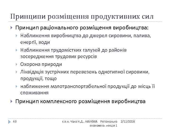 Принципи розміщення продуктивних сил Принцип раціонального розміщення виробництва: Наближення виробництва до джерел сировини, палива,