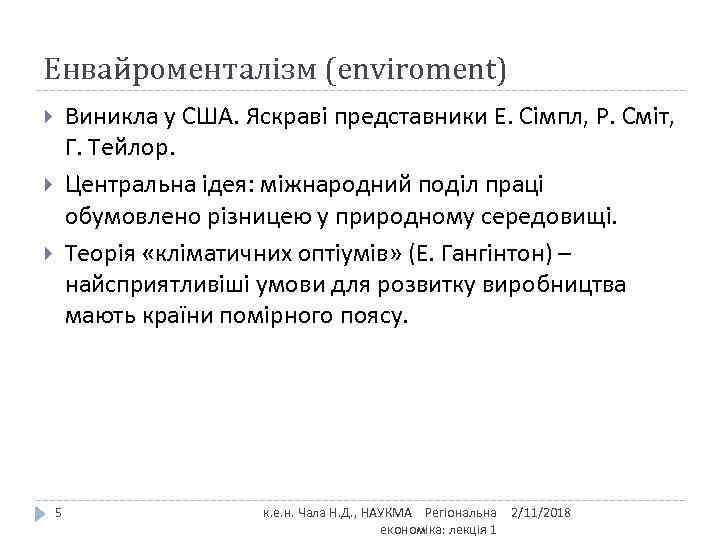 Енвайроменталізм (enviroment) Виникла у США. Яскраві представники Е. Сімпл, Р. Сміт, Г. Тейлор. Центральна