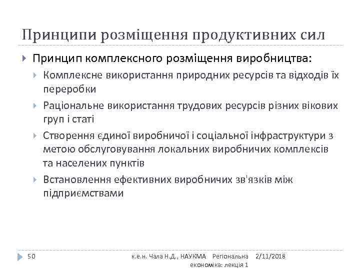 Принципи розміщення продуктивних сил Принцип комплексного розміщення виробництва: 50 Комплексне використання природних ресурсів та