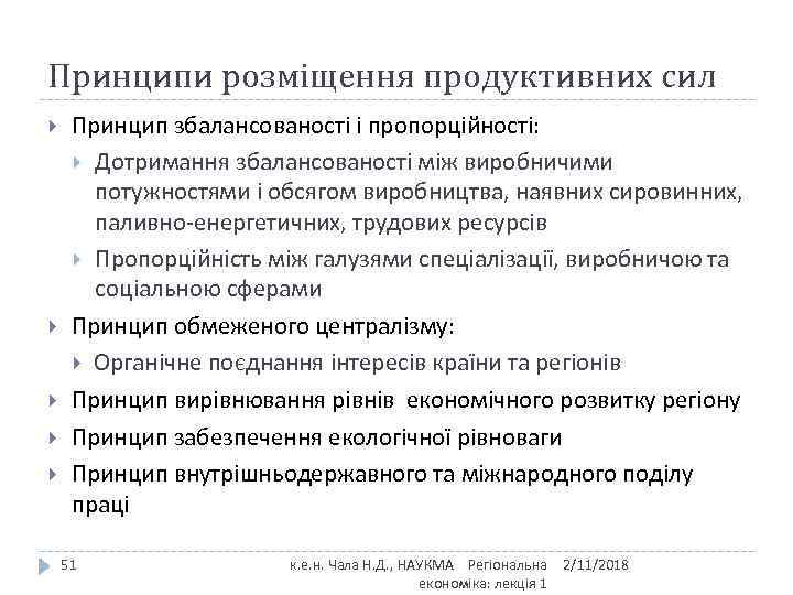 Принципи розміщення продуктивних сил Принцип збалансованості і пропорційності: Дотримання збалансованості між виробничими потужностями і