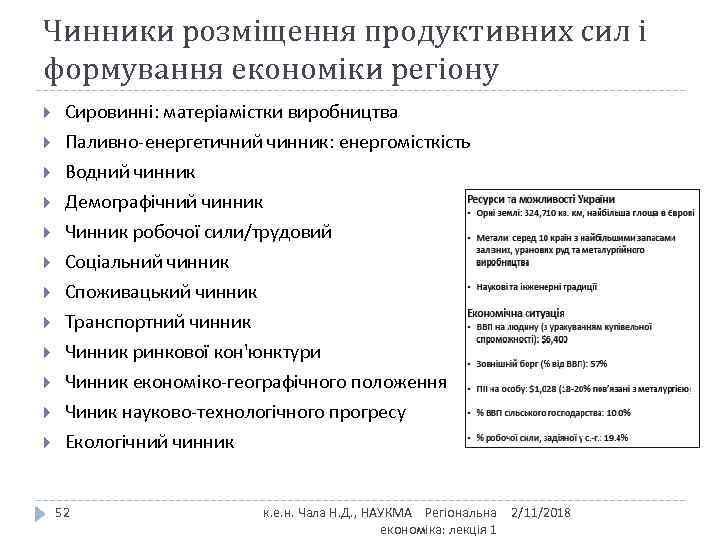 Чинники розміщення продуктивних сил і формування економіки регіону Сировинні: матеріамістки виробництва Паливно-енергетичний чинник: енергомісткість