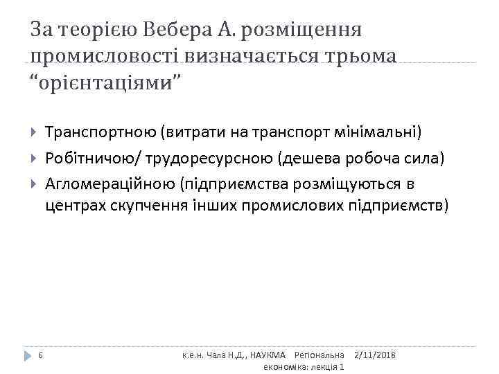 За теорією Вебера А. розміщення промисловості визначається трьома “орієнтаціями” Транспортною (витрати на транспорт мінімальні)