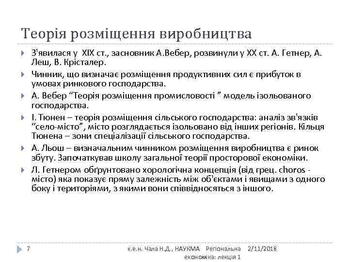 Теорія розміщення виробництва З'явилася у XIX ст. , засновник А. Вебер, розвинули у ХХ