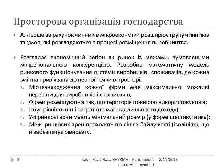 Просторова організація господарства А. Льоша за рахунок чинників мікроеконміки розширює групу чинників та умов,