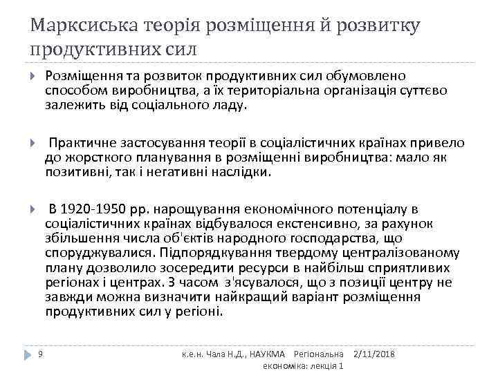 Марксиська теорія розміщення й розвитку продуктивних сил Розміщення та розвиток продуктивних сил обумовлено способом
