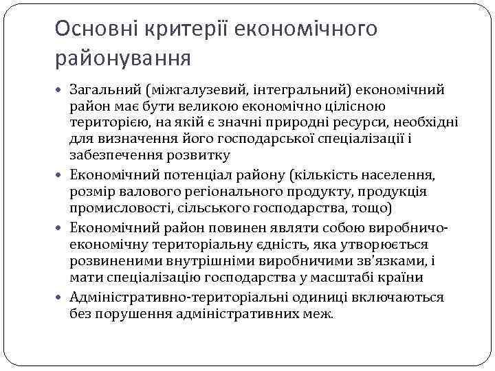 Основні критерії економічного районування Загальний (міжгалузевий, інтегральний) економічний район має бути великою економічно цілісною