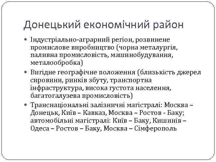 Донецький економічний район Індустріально-аграрний регіон, розвинене промислове виробництво (чорна металургія, паливна промисловість, машинобудування, металообробка)