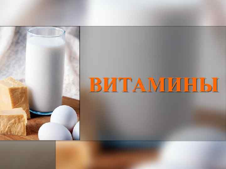 ВИТАМИНЫ 